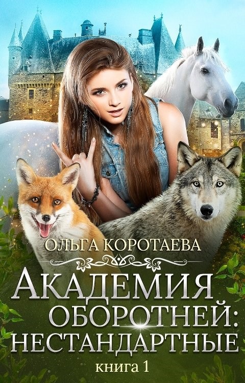Обложка книги Академия оборотней: нестандартные. Книга 1
