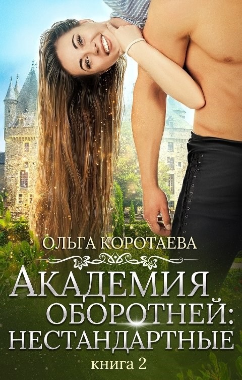 Обложка книги Академия оборотней: нестандартные. Книга 2
