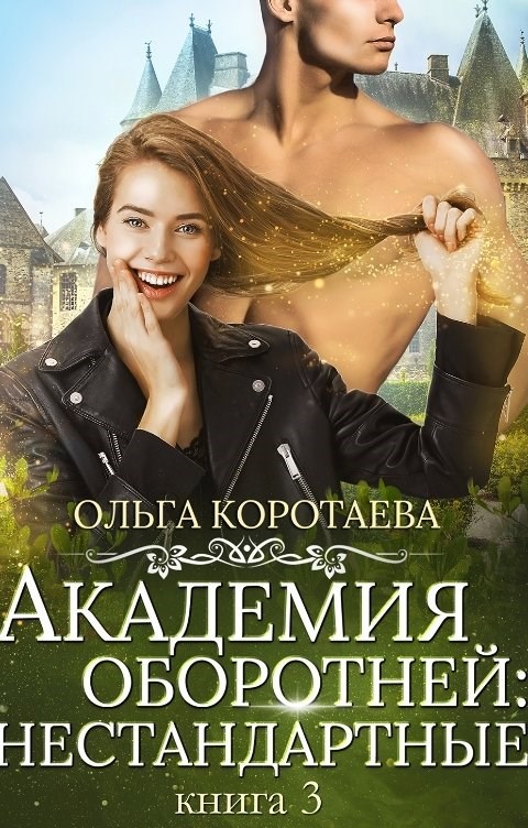 Обложка книги Академия оборотней: нестандартные. Книга 3