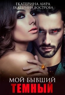 Обложка книги Мой бывший темный