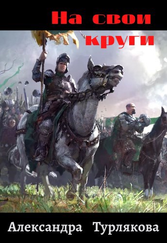 Обложка книги На свои круги
