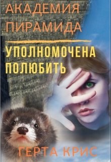 Обложка книги Академия "Пирамида". Уполномочена полюбить