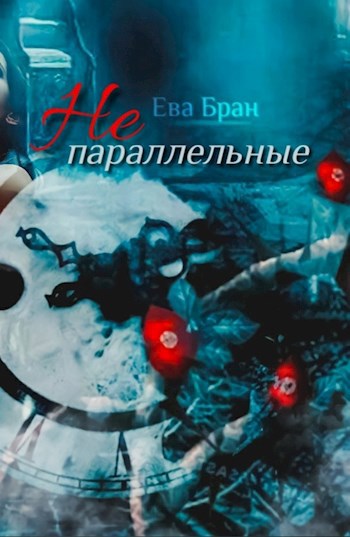 Обложка книги Не параллельные