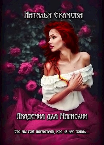 Обложка книги Академия для Магнолии