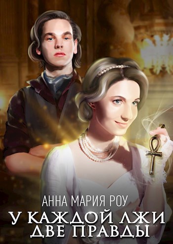 Обложка книги У каждой лжи две правды