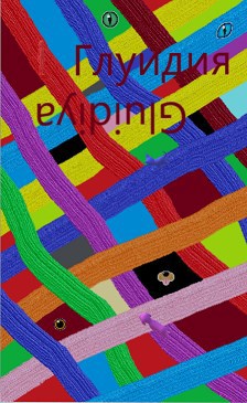 Обложка книги Глуидия