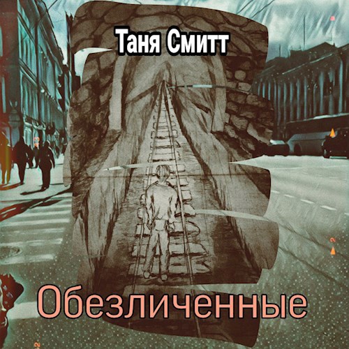 Обложка книги Обезличенные
