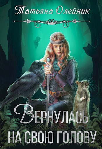 Обложка книги Вернулась на свою голову