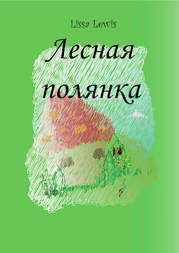Обложка книги Лесная полянка