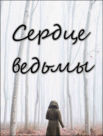 Обложка книги Сердце ведьмы