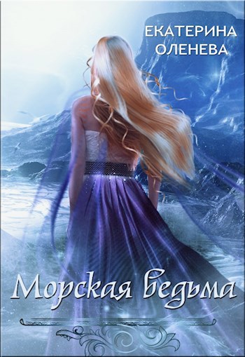 Обложка книги Морская ведьма