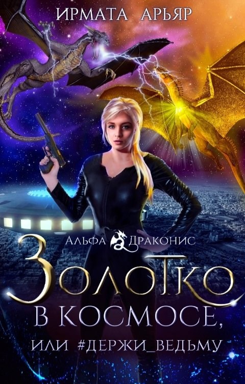 Обложка книги Золотко в космосе, или Держи ведьму