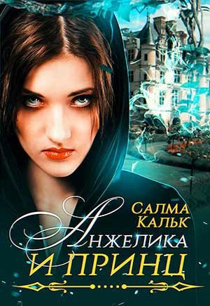 Обложка книги Анжелика и принц