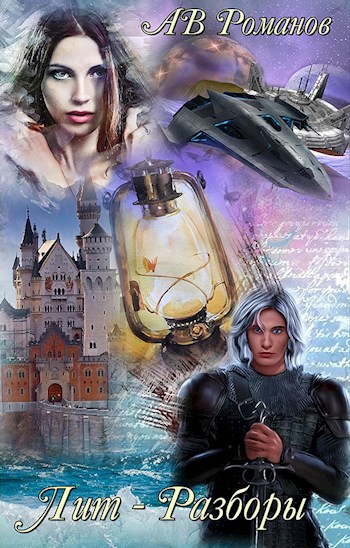 Обложка книги Лит-Разборы