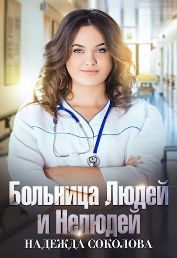 Обложка книги Больница Людей и Нелюдей
