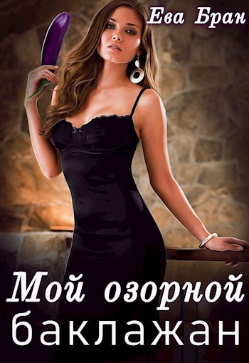 Обложка книги Мой озорной баклажан