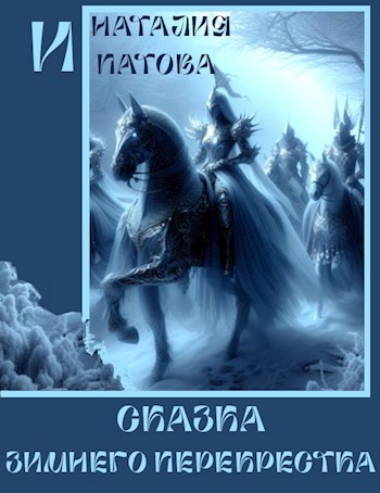 Обложка книги Сказка зимнего перекрёстка