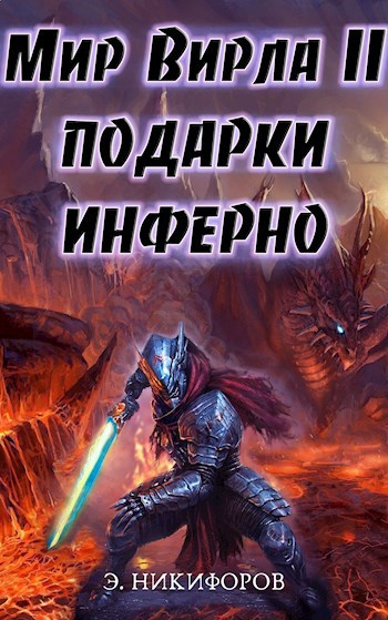 Обложка книги Мир Вирла II. Подарки Инферно