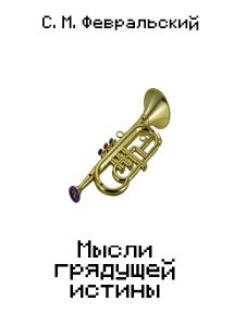 Обложка книги Мысли грядущей истины