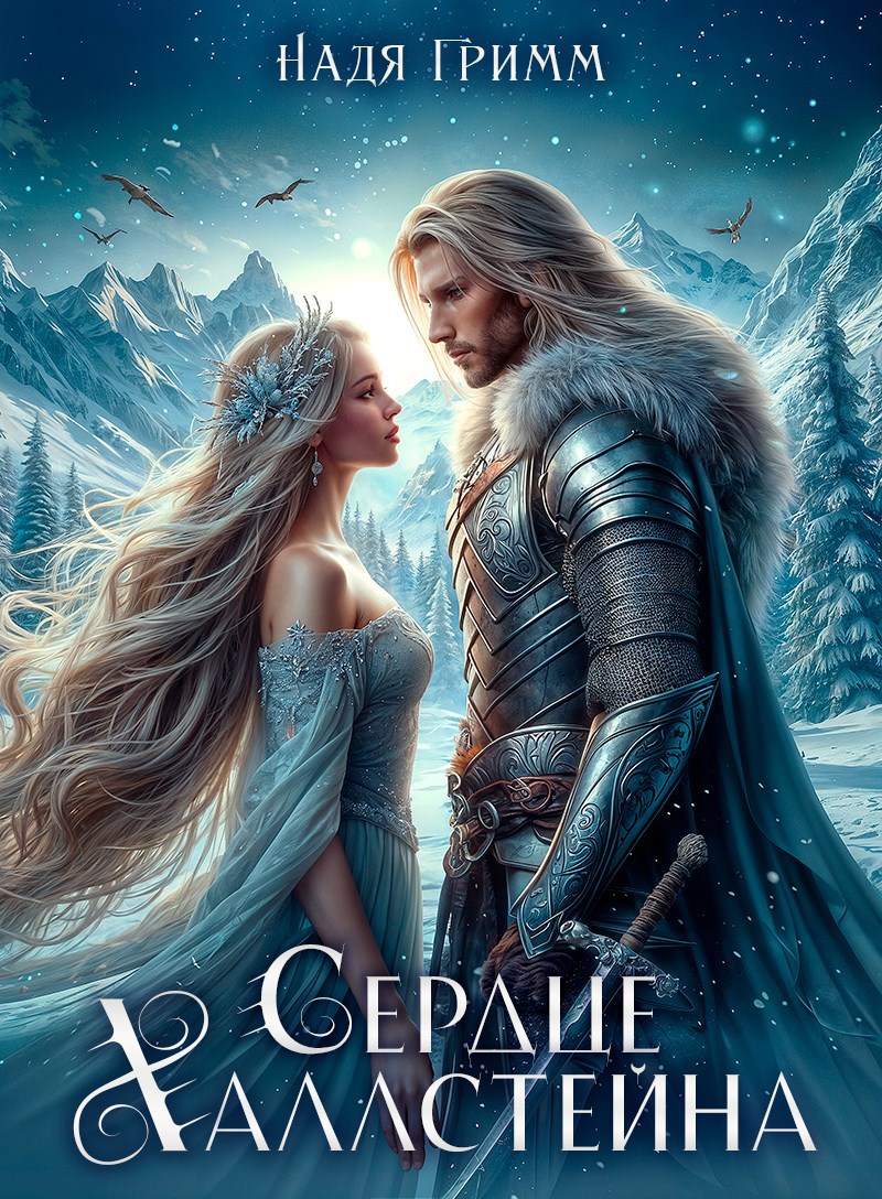 Обложка книги Сердце Халлстейна