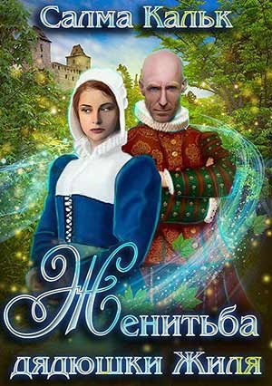Обложка книги Женитьба дядюшки Жиля