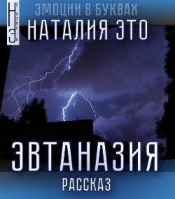 Обложка книги Эвтаназия