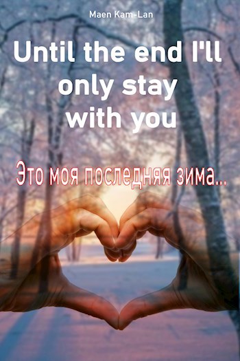 Обложка книги Until the end I'll only stay with you