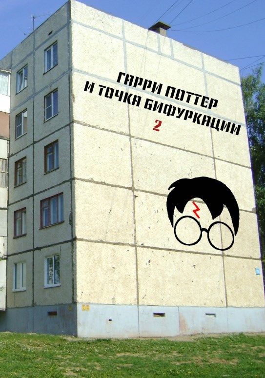 Обложка книги Гарри Поттер и Точка Бифуркации 2