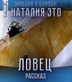Обложка книги Ловец