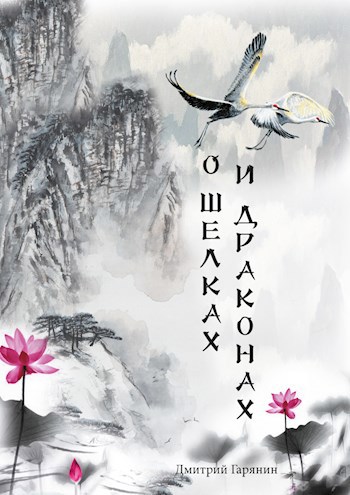 Обложка книги О шелках и драконах