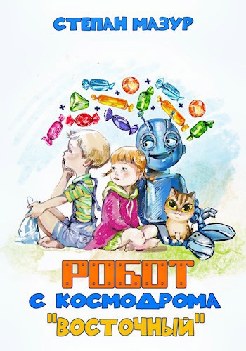 Обложка книги Робот с космодрома "Восточный" (*70 иллюстраций)