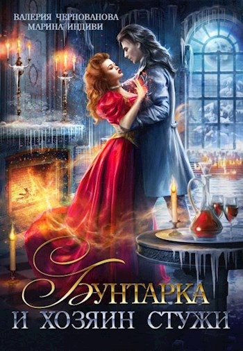 Обложка книги Бунтарка и Хозяин Стужи
