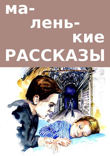 Обложка книги Маленькие рассказы