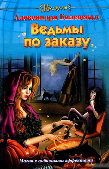 Обложка книги Ведьмы по заказу