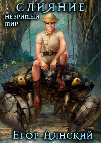 Обложка книги Незримый мир. Слияние