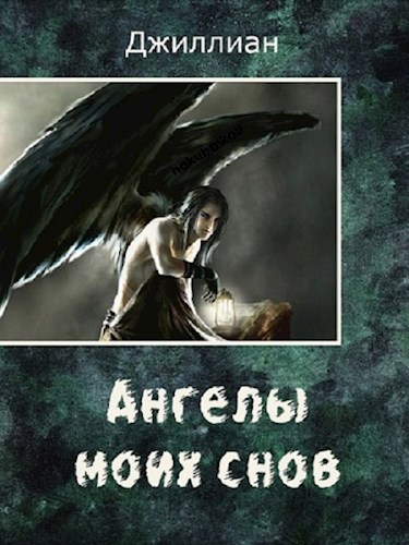 Обложка книги Ангелы моих снов