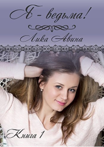Обложка книги Я - Ведьма!