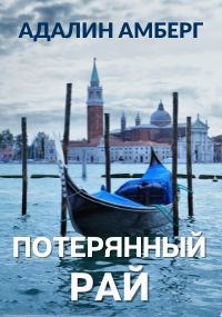 Обложка книги Потерянный рай