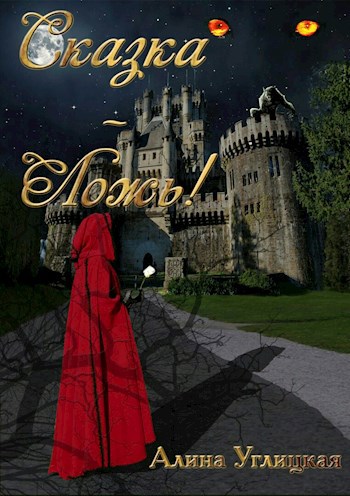 Обложка книги Сказка - ложь!