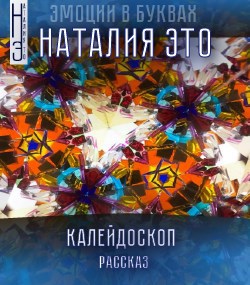 Обложка книги Калейдоскоп
