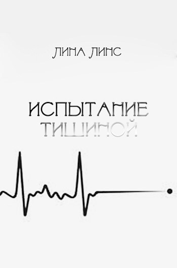 Обложка книги Испытание тишиной