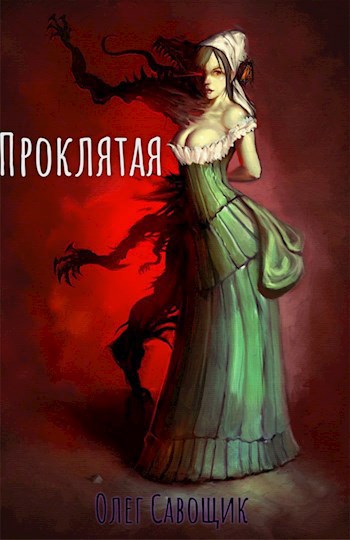 Обложка книги Проклятая