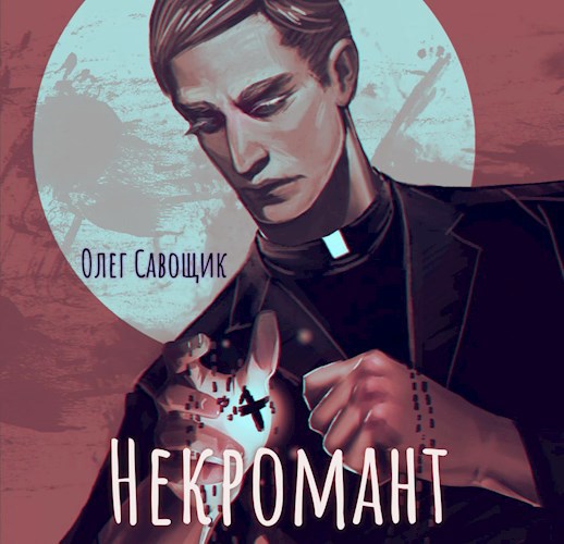 Обложка книги Некромант