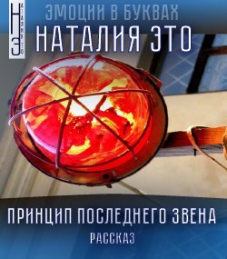 Обложка книги Принцип последнего звена