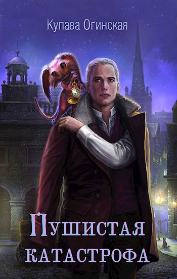 Обложка книги Пушистая катастрофа
