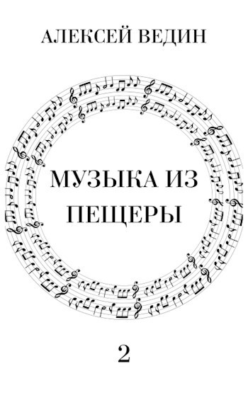 Обложка книги Музыка из пещеры