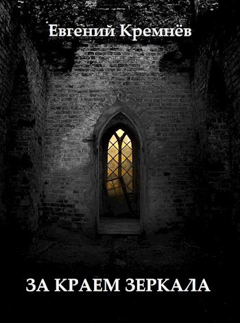 Обложка книги За краем зеркала