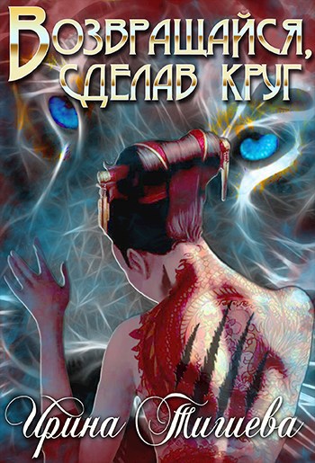 Обложка книги Возвращайся, сделав круг