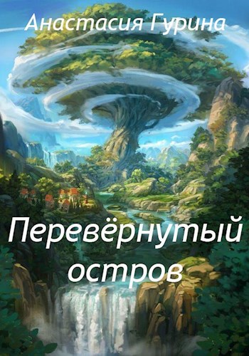 Обложка книги Перевёрнутый остров