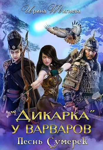 Обложка книги Дикарка у варваров. Песнь Сумерек